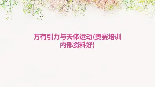 万有引力与天体运动(奥赛培训内部资料好)