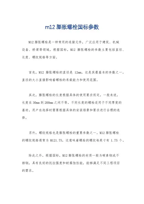m12膨胀螺栓国标参数