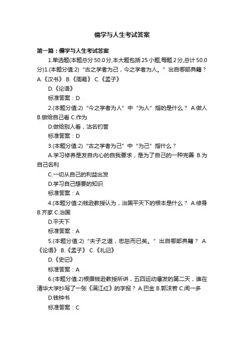 儒学与人生考试答案