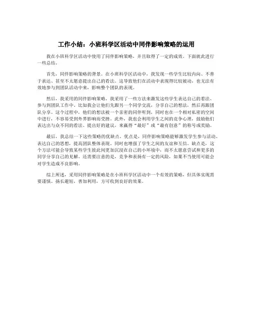 工作小结：小班科学区活动中同伴影响策略的运用
