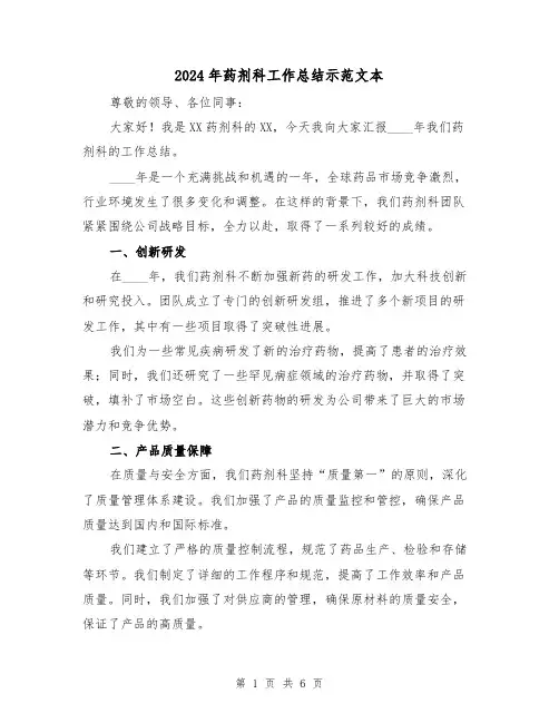 2024年药剂科工作总结示范文本(2篇)
