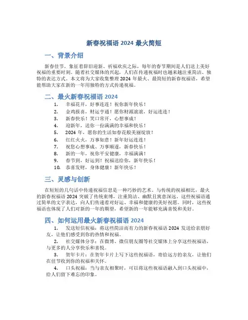 新春祝福语2024最火简短