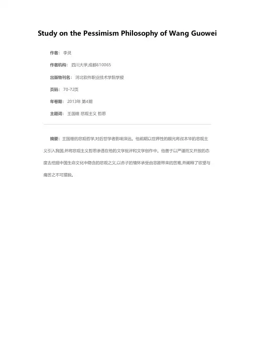论王国维的悲观主义哲思