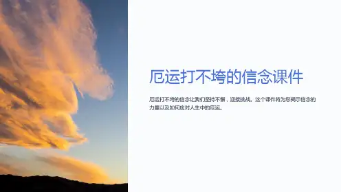 厄运打不垮的信念课件