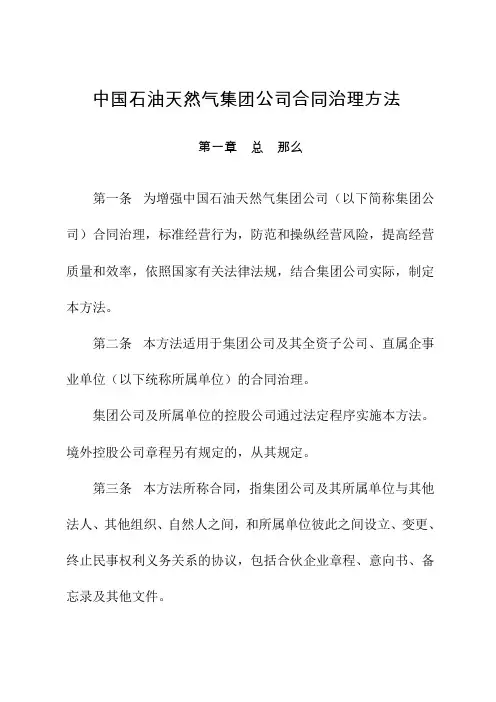 中国石油天然气集团公司合同治理方法