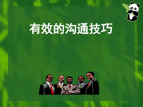 有效的沟通技巧-全面,易懂,详细无删减