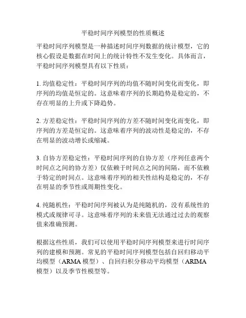 平稳时间序列模型的性质概述