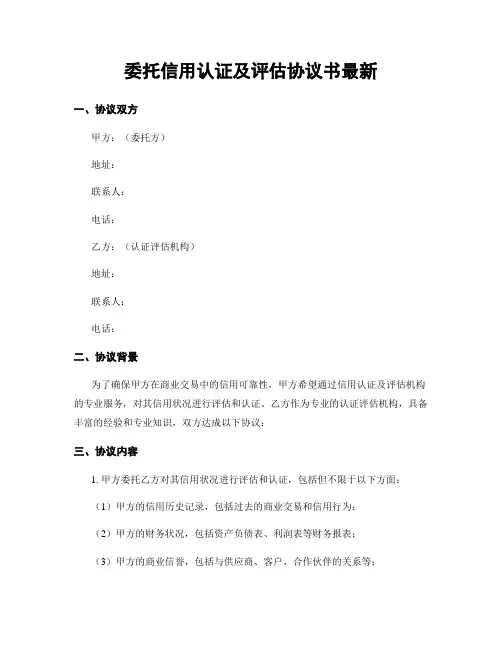 委托信用认证及评估协议书最新
