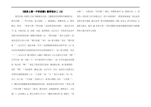 《世界上第一个听诊器》教学设计二(2)