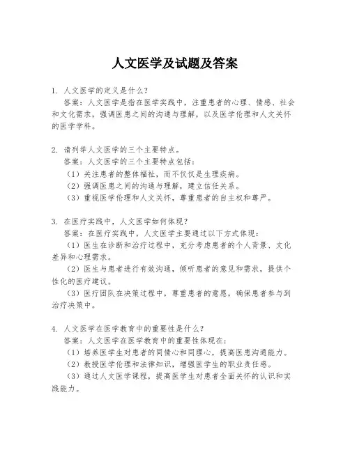 人文医学及试题及答案