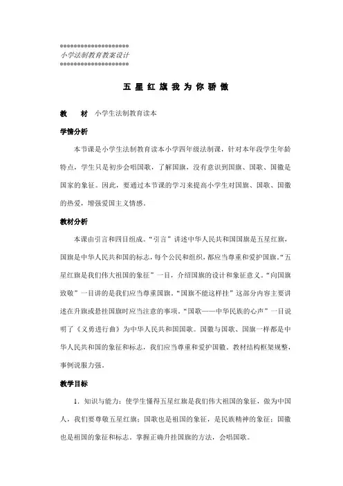 小学法制课《五星红旗我为你骄傲》教学设计