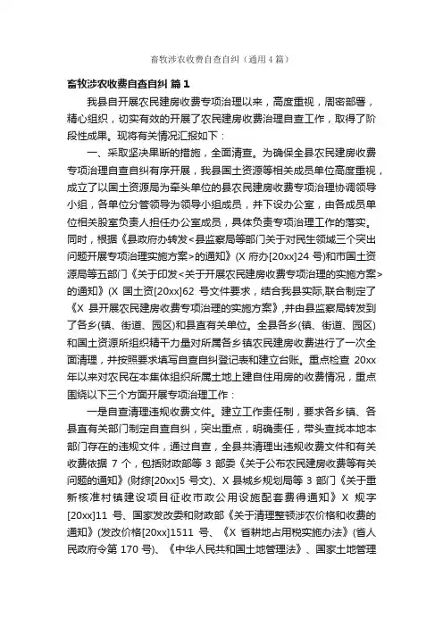 畜牧涉农收费自查自纠（通用4篇）