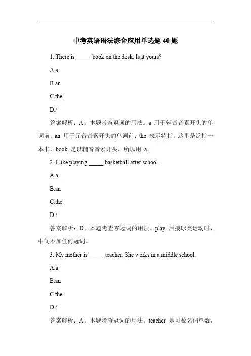 中考英语语法综合应用单选题40题