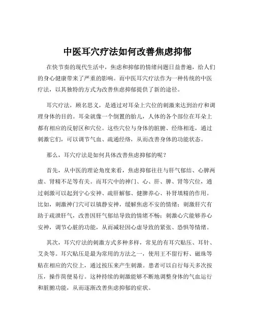 中医耳穴疗法如何改善焦虑抑郁