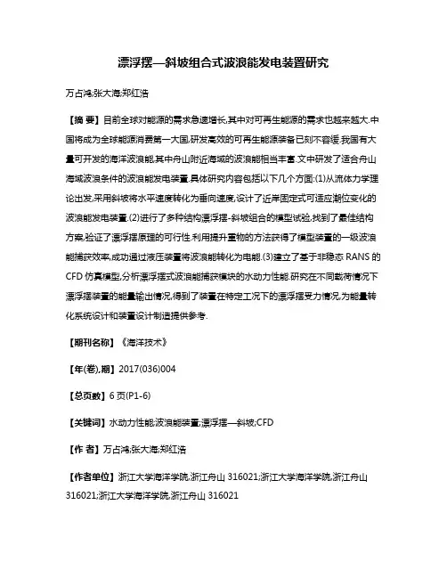 漂浮摆—斜坡组合式波浪能发电装置研究
