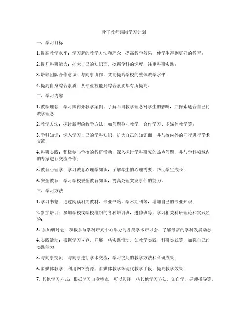 骨干教师跟岗学习计划
