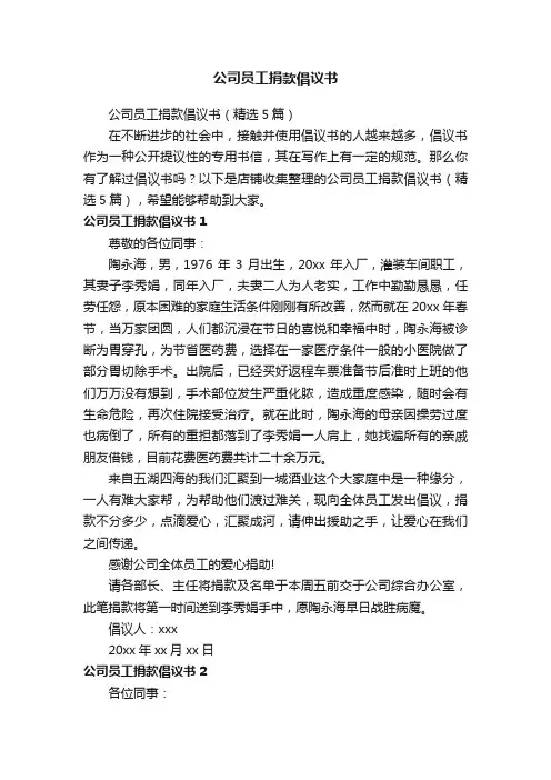 公司员工捐款倡议书