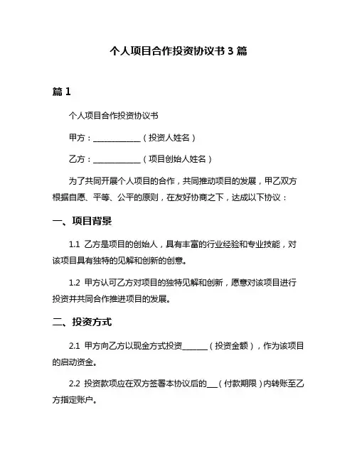 个人项目合作投资协议书3篇