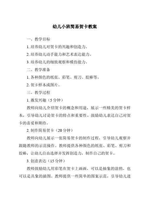 幼儿小班简易贺卡教案