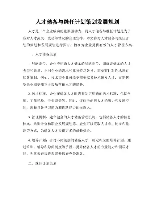 人才储备与继任计划策划发展规划
