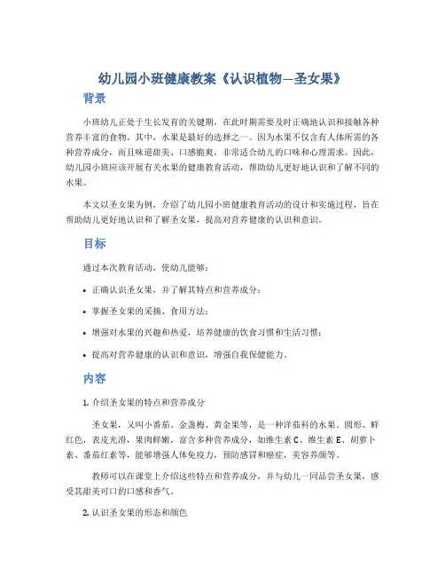 幼儿园小班健康教案《认识植物―圣女果》
