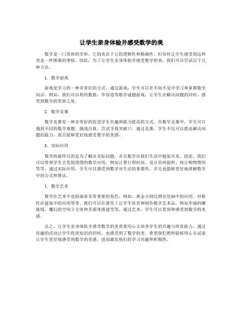 让学生亲身体验并感受数学的美