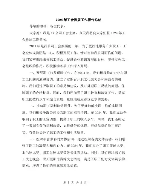 2024年工会换届工作报告总结