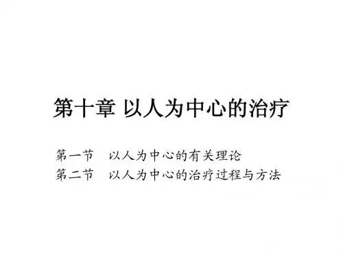 第十章 以人为中心的治疗