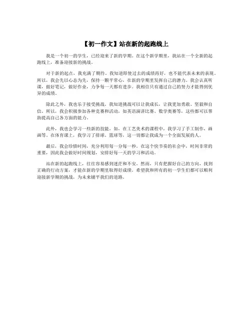 【初一作文】站在新的起跑线上