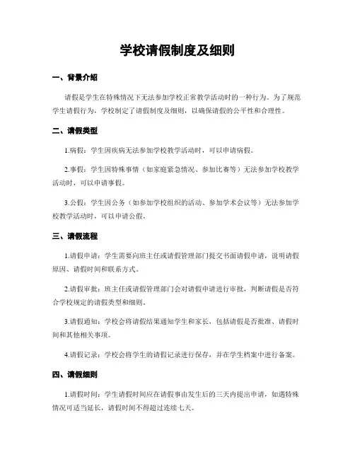 学校请假制度及细则