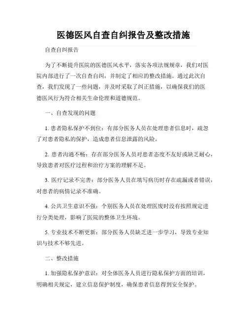 医德医风自查自纠报告及整改措施