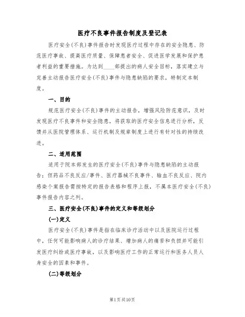 医疗不良事件报告制度及登记表(5篇)