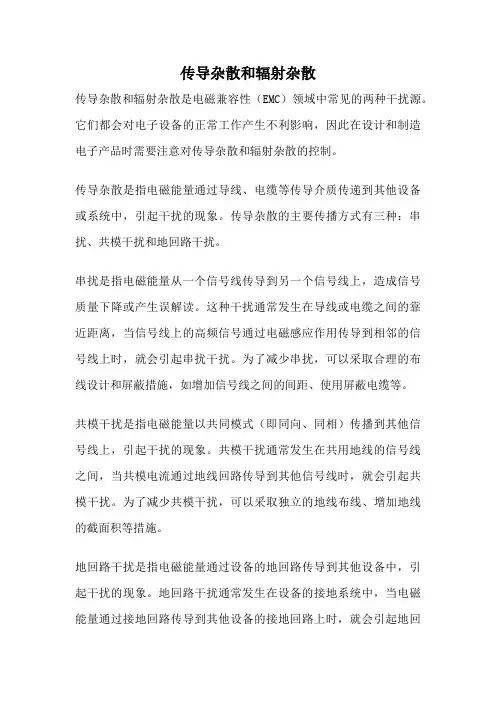 传导杂散和辐射杂散
