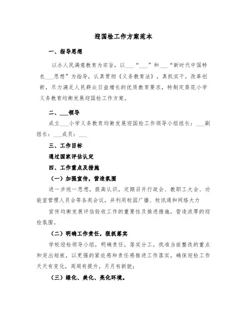 迎国检工作方案范本(二篇)