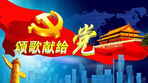 庆祝党的建党颂歌献给党PPT模板