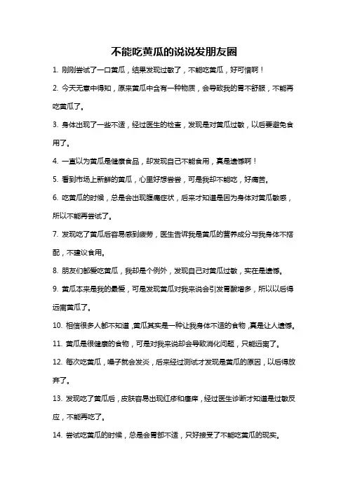 不能吃黄瓜的说说发朋友圈