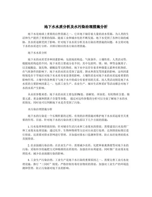地下水水质分析及水污染治理措施分析