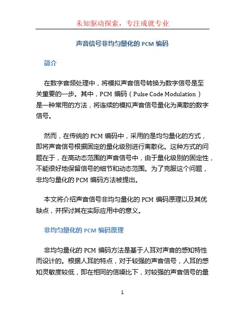 声音信号非均匀量化的pcm编码