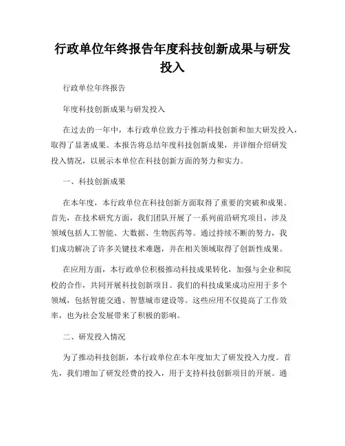 行政单位年终报告年度科技创新成果与研发投入