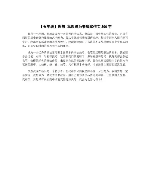 【五年级】理想 我想成为书法家作文500字