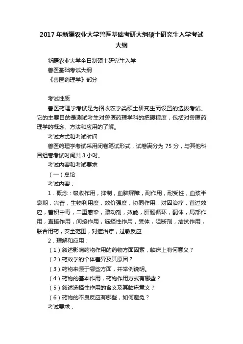 2017年新疆农业大学兽医基础考研大纲硕士研究生入学考试大纲