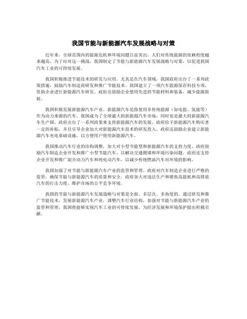 我国节能与新能源汽车发展战略与对策
