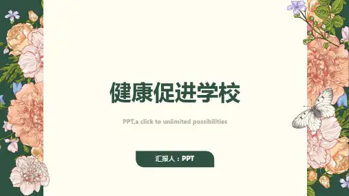 《健康促进学校》课件