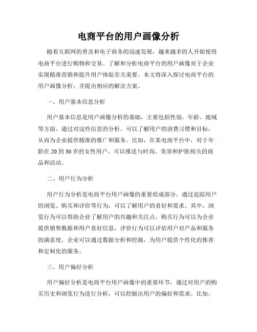 电商平台的用户画像分析
