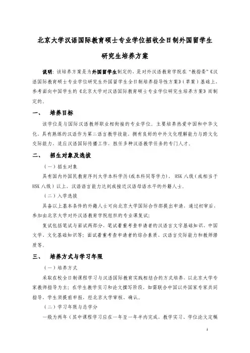 北京大学汉语国际教育硕士专业学位招收全日制外国留学生 研究生