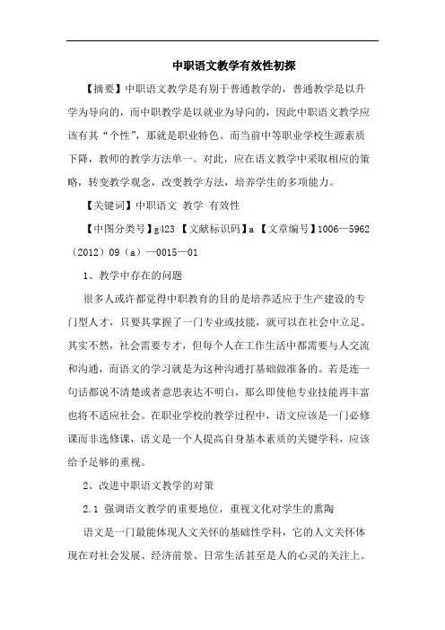 中职语文教学有效性论文
