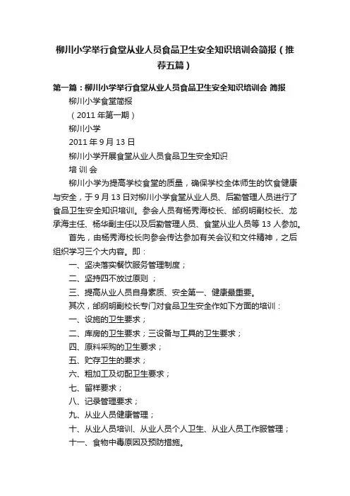 柳川小学举行食堂从业人员食品卫生安全知识培训会简报（推荐五篇）