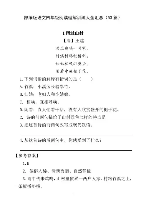 四年级语文阅读理解训练练习汇总大全(53篇)附答案