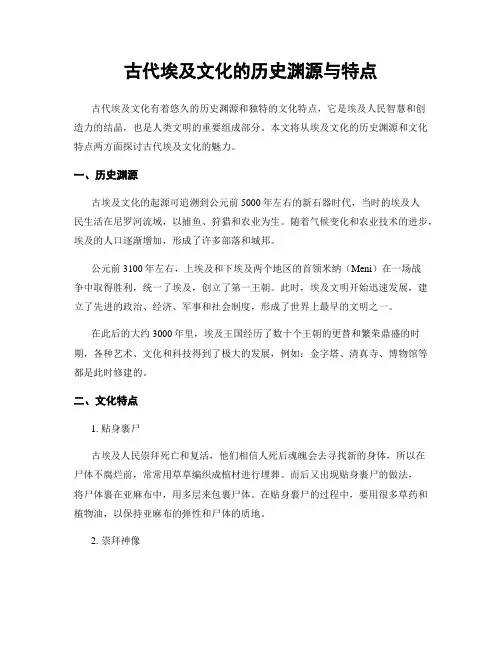 古代埃及文化的历史渊源与特点