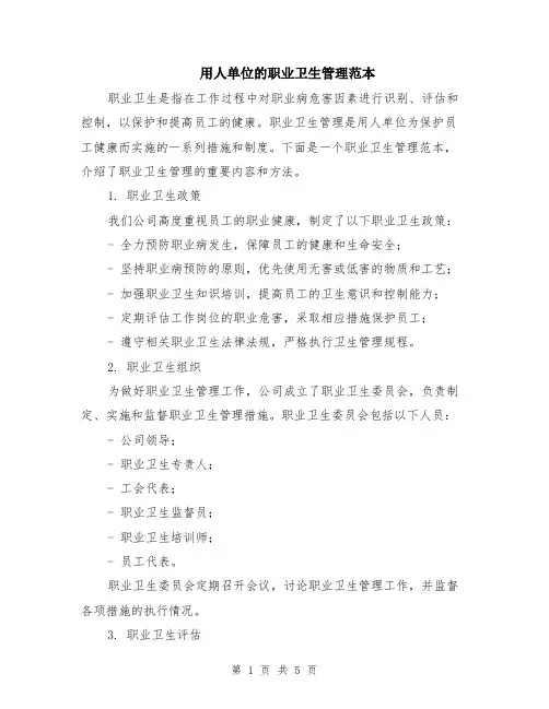 用人单位的职业卫生管理范本（2篇）